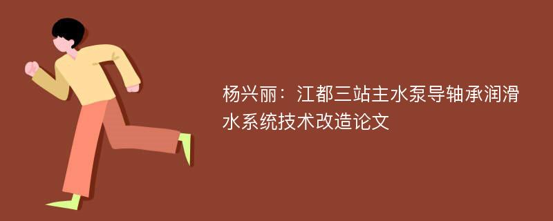 杨兴丽：江都三站主水泵导轴承润滑水系统技术改造论文