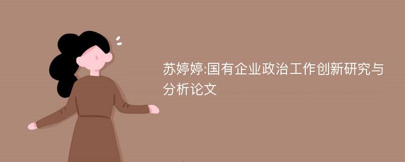 苏婷婷:国有企业政治工作创新研究与分析论文