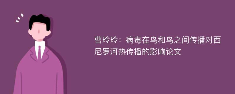 曹玲玲：病毒在鸟和鸟之间传播对西尼罗河热传播的影响论文