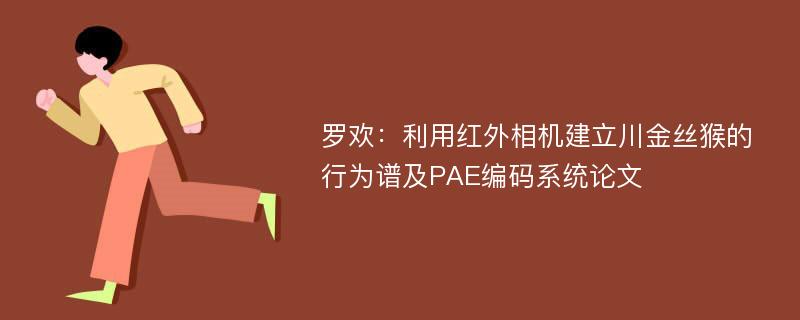 罗欢：利用红外相机建立川金丝猴的行为谱及PAE编码系统论文