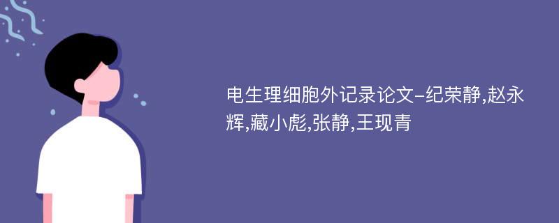 电生理细胞外记录论文-纪荣静,赵永辉,藏小彪,张静,王现青