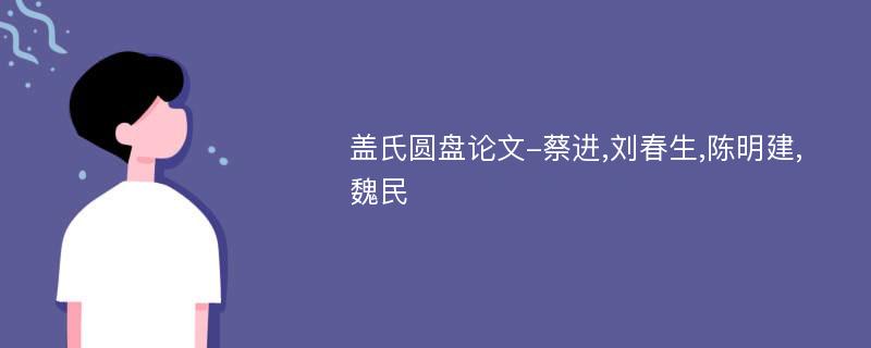 盖氏圆盘论文-蔡进,刘春生,陈明建,魏民