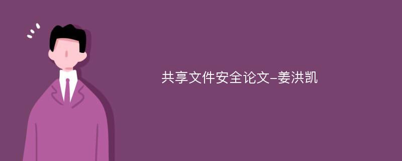 共享文件安全论文-姜洪凯