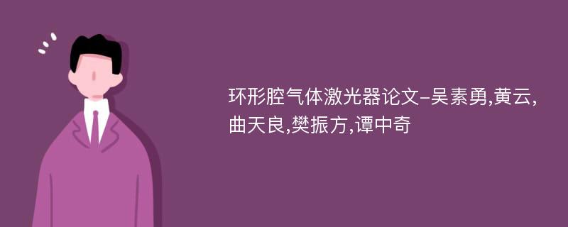 环形腔气体激光器论文-吴素勇,黄云,曲天良,樊振方,谭中奇