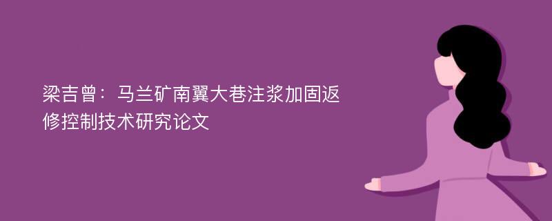 梁吉曾：马兰矿南翼大巷注浆加固返修控制技术研究论文