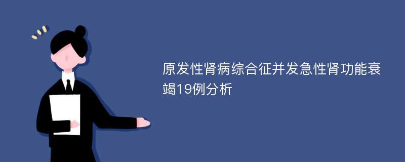 原发性肾病综合征并发急性肾功能衰竭19例分析