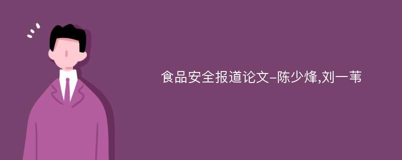 食品安全报道论文-陈少烽,刘一苇