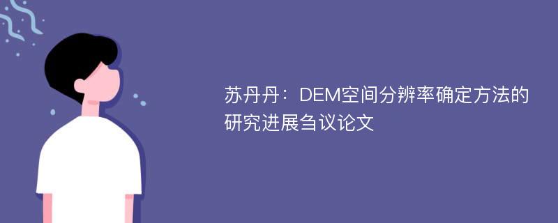 苏丹丹：DEM空间分辨率确定方法的研究进展刍议论文