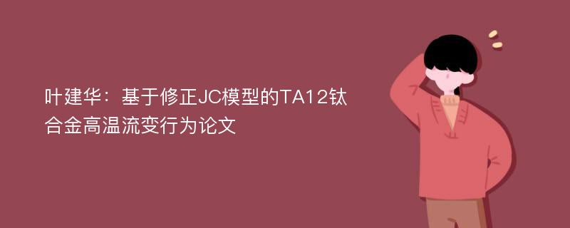 叶建华：基于修正JC模型的TA12钛合金高温流变行为论文