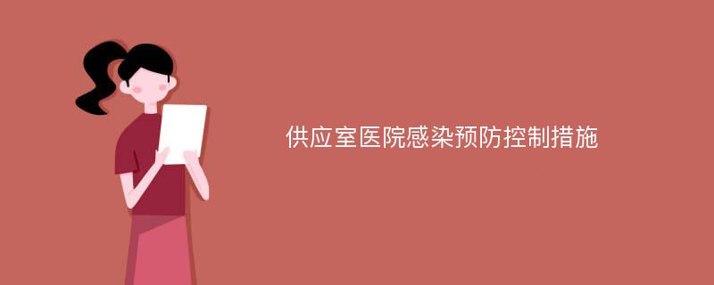 供应室医院感染预防控制措施