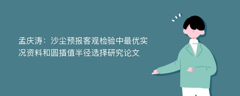 孟庆涛：沙尘预报客观检验中最优实况资料和圆插值半径选择研究论文