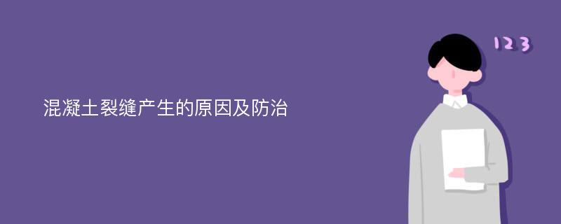 混凝土裂缝产生的原因及防治