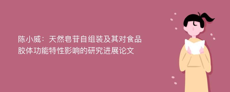 陈小威：天然皂苷自组装及其对食品胶体功能特性影响的研究进展论文