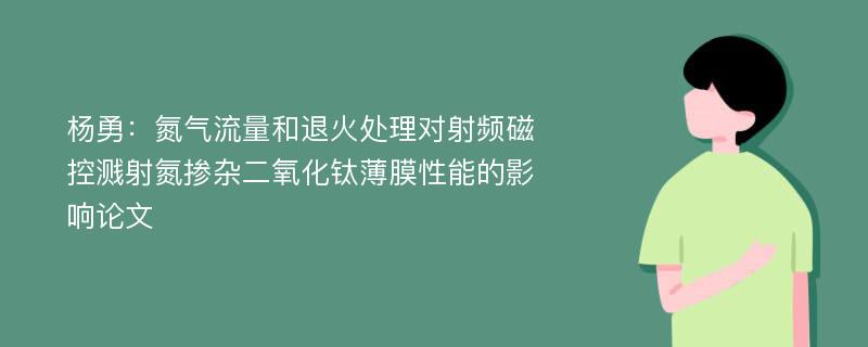 杨勇：氮气流量和退火处理对射频磁控溅射氮掺杂二氧化钛薄膜性能的影响论文