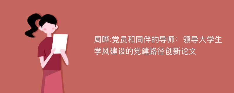 周晔:党员和同伴的导师：领导大学生学风建设的党建路径创新论文