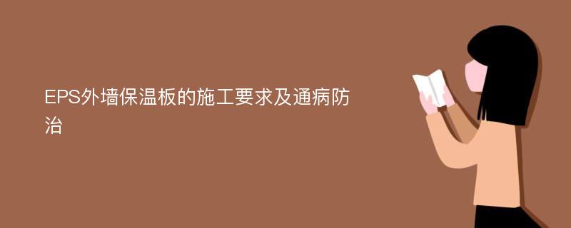 EPS外墙保温板的施工要求及通病防治