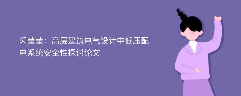 闪莹莹：高层建筑电气设计中低压配电系统安全性探讨论文