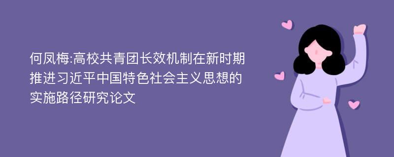 何凤梅:高校共青团长效机制在新时期推进习近平中国特色社会主义思想的实施路径研究论文