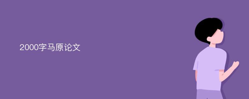 2000字马原论文