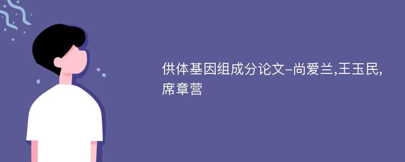 供体基因组成分论文-尚爱兰,王玉民,席章营