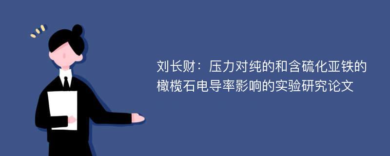 刘长财：压力对纯的和含硫化亚铁的橄榄石电导率影响的实验研究论文