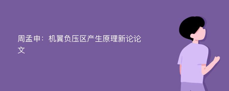 周孟申：机翼负压区产生原理新论论文