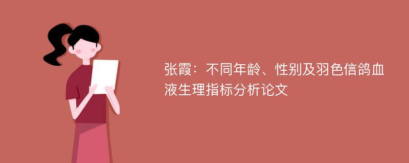 张霞：不同年龄、性别及羽色信鸽血液生理指标分析论文