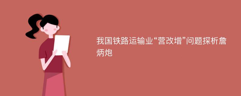 我国铁路运输业“营改增”问题探析詹炳炮