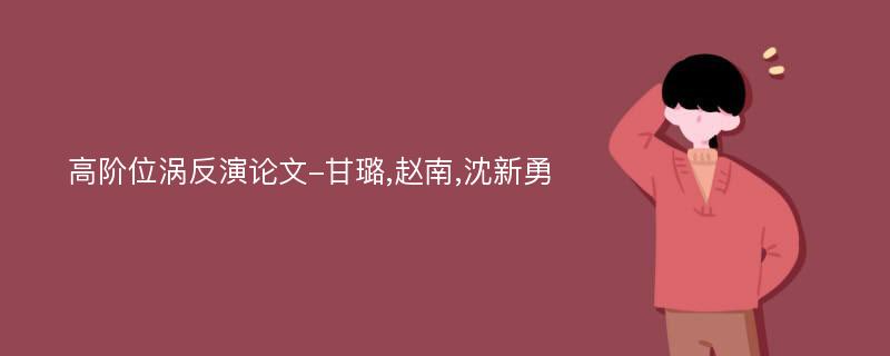 高阶位涡反演论文-甘璐,赵南,沈新勇