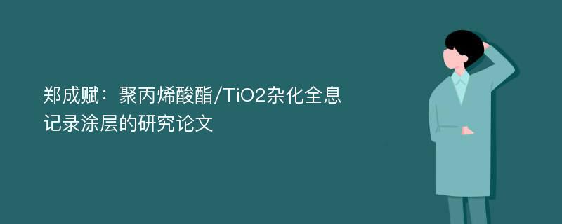 郑成赋：聚丙烯酸酯/TiO2杂化全息记录涂层的研究论文