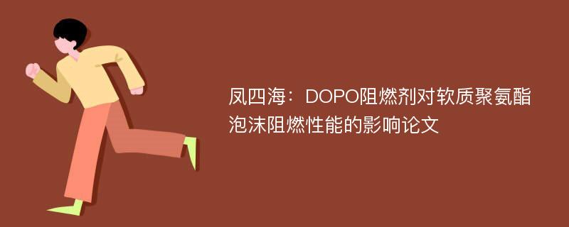 凤四海：DOPO阻燃剂对软质聚氨酯泡沫阻燃性能的影响论文