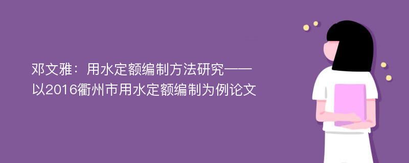 邓文雅：用水定额编制方法研究——以2016衢州市用水定额编制为例论文