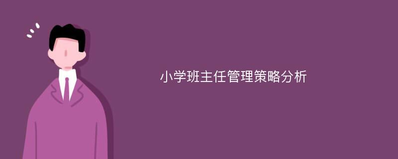 小学班主任管理策略分析