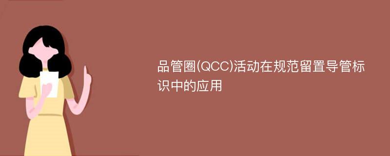 品管圈(QCC)活动在规范留置导管标识中的应用