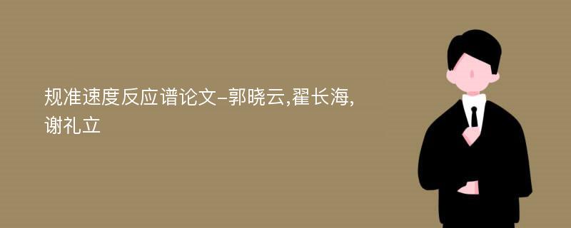 规准速度反应谱论文-郭晓云,翟长海,谢礼立