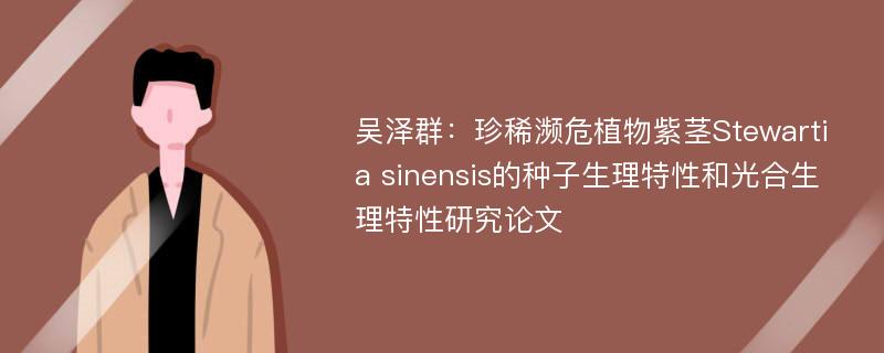 吴泽群：珍稀濒危植物紫茎Stewartia sinensis的种子生理特性和光合生理特性研究论文