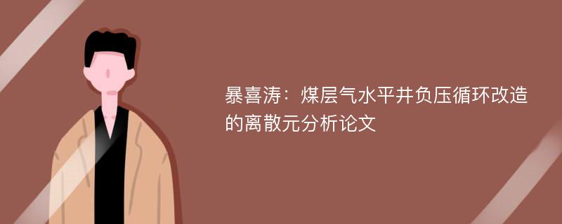 暴喜涛：煤层气水平井负压循环改造的离散元分析论文