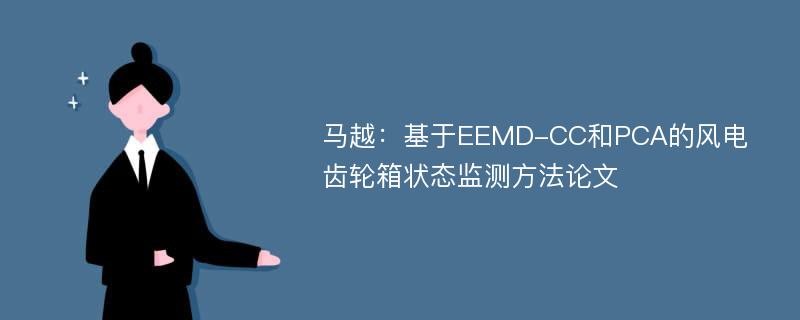 马越：基于EEMD-CC和PCA的风电齿轮箱状态监测方法论文