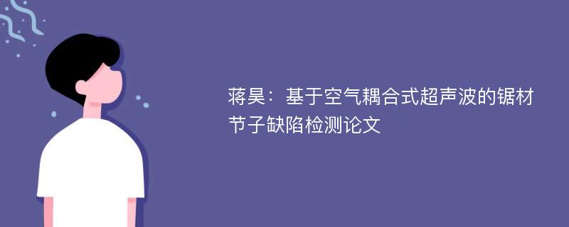 蒋昊：基于空气耦合式超声波的锯材节子缺陷检测论文