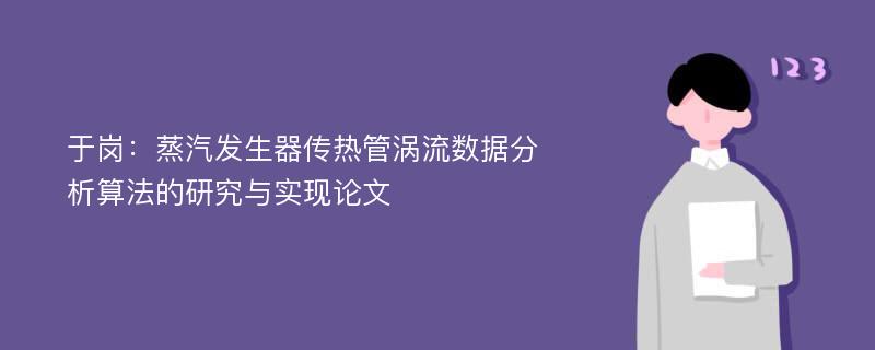 于岗：蒸汽发生器传热管涡流数据分析算法的研究与实现论文