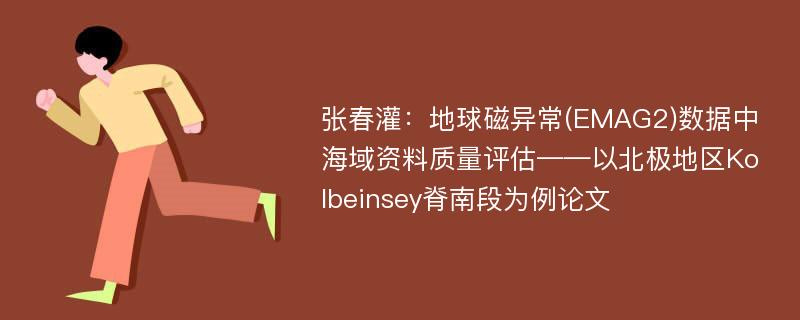 张春灌：地球磁异常(EMAG2)数据中海域资料质量评估——以北极地区Kolbeinsey脊南段为例论文