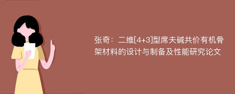 张奇：二维[4+3]型席夫碱共价有机骨架材料的设计与制备及性能研究论文