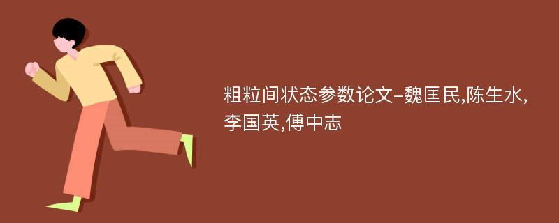 粗粒间状态参数论文-魏匡民,陈生水,李国英,傅中志