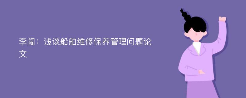 李闯：浅谈船舶维修保养管理问题论文