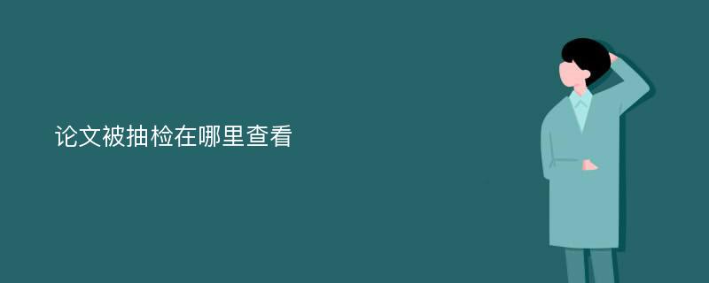 论文被抽检在哪里查看