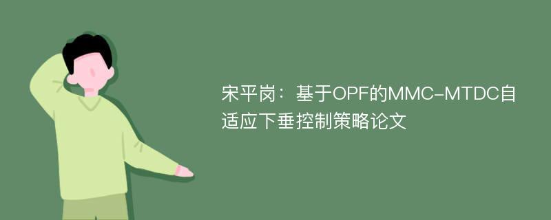 宋平岗：基于OPF的MMC-MTDC自适应下垂控制策略论文