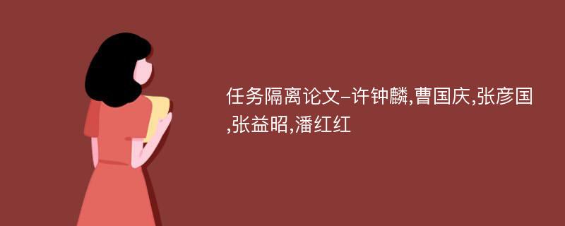 任务隔离论文-许钟麟,曹国庆,张彦国,张益昭,潘红红