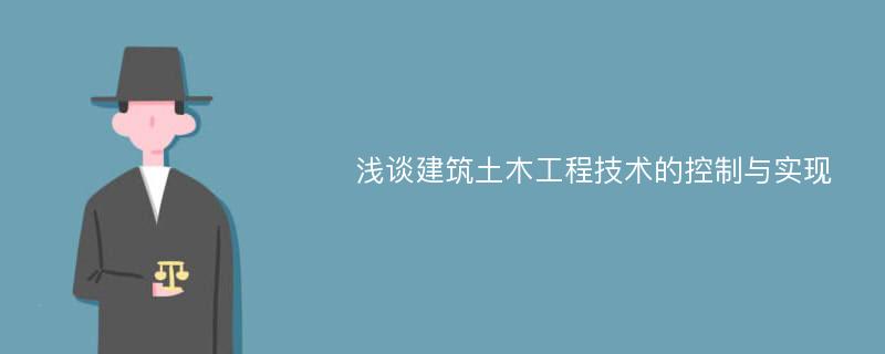 浅谈建筑土木工程技术的控制与实现