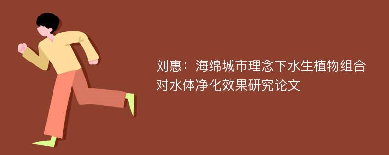 刘惠：海绵城市理念下水生植物组合对水体净化效果研究论文