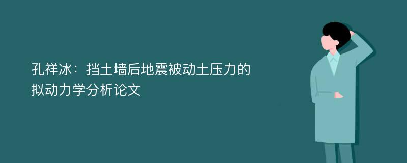 孔祥冰：挡土墙后地震被动土压力的拟动力学分析论文